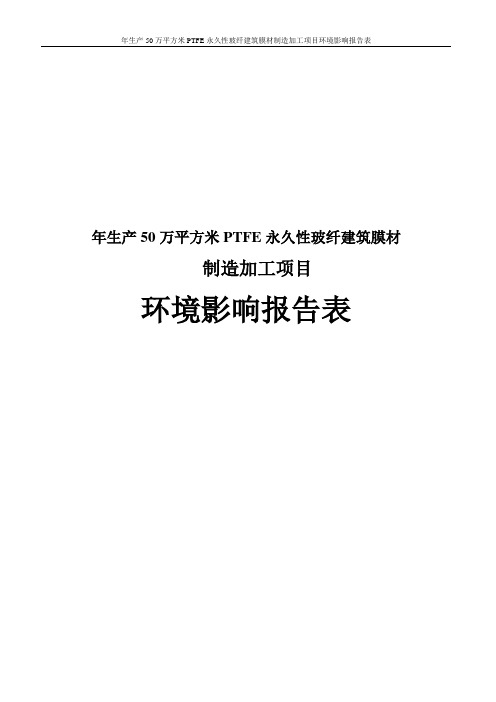 年生产50万平方米PTFE永久性玻纤建筑膜材制造加工项目环境影响报告表