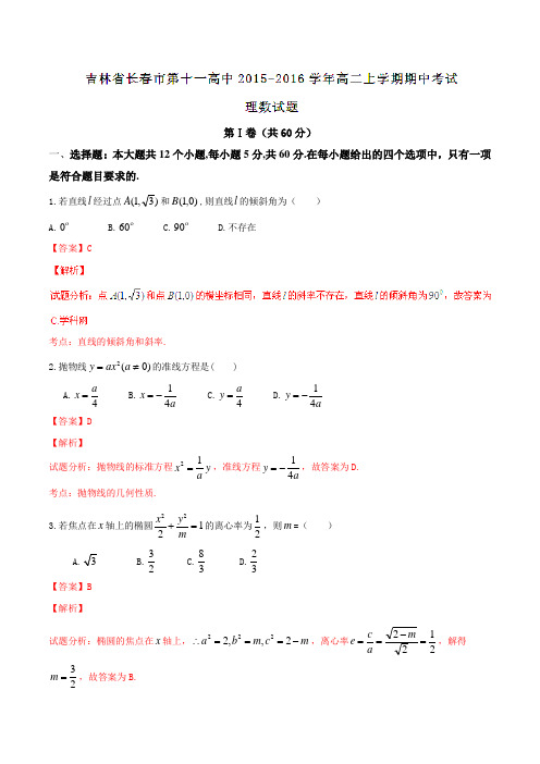 【全国百强校】吉林省长春市第十一高中2015-2016学年高二上学期期中考试理数试题解析(解析版)