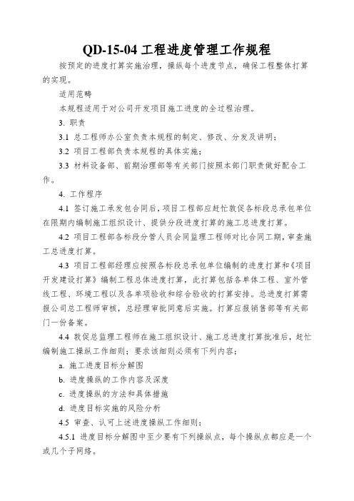 QD-15-04工程进度管理工作规程
