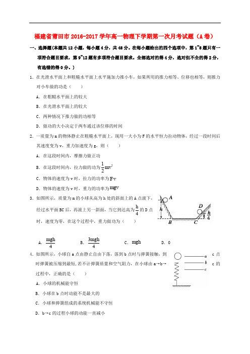 福建省莆田市高一物理下学期第一次月考试题(A卷)