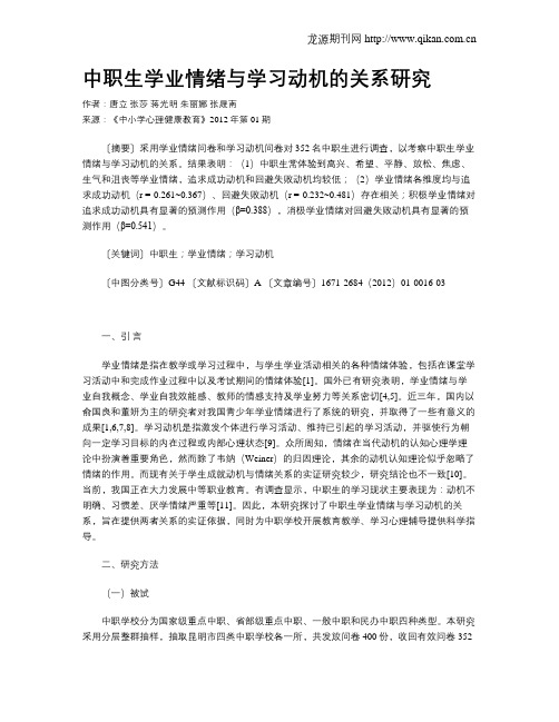中职生学业情绪与学习动机的关系研究