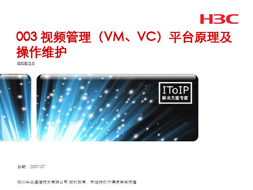 视频管理(VM、VC)平台原理及操作维护(V2.1)+