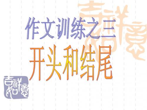 作文开头结尾