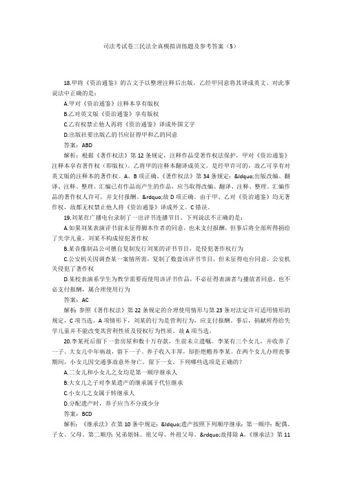 司法考试卷三民法全真模拟训练题及参考答案(5)