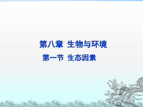 《生态因素》PPT课件 (2)