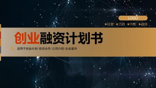 创业融资计划书动态PPT模板
