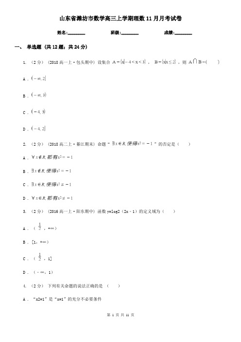 山东省潍坊市数学高三上学期理数11月月考试卷