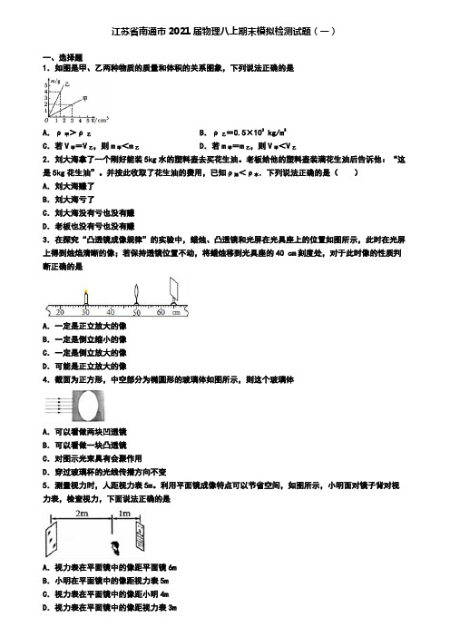 江苏省南通市2021届物理八上期末模拟检测试题(一)