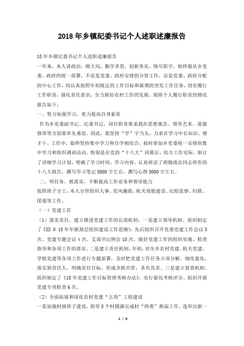 乡镇纪委书记个人述职述廉报告
