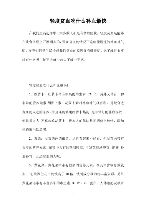 轻度贫血吃什么补血最快