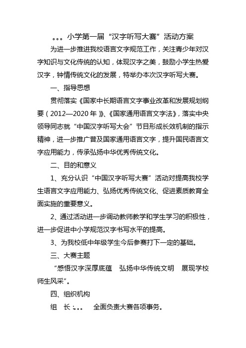 小学第一届“汉字听写大赛”活动实施方案