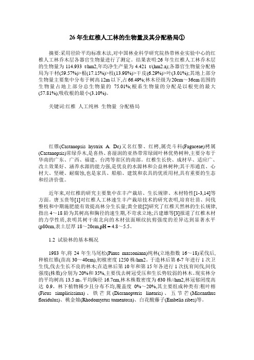 26年生红椎人工林的生物量及其分配格局①