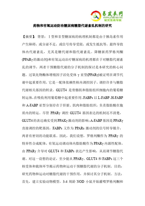 药物和有氧运动防治糖尿病糖脂代谢紊乱机制的研究