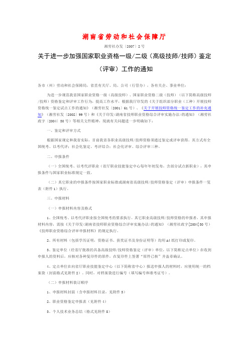 关于进一步加强国家职业资格一级二级(高级技师技师)鉴定(评审)工作的通知