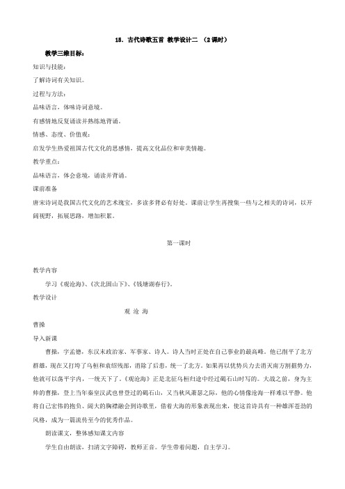 【人教版】语文七年级上册15古代诗歌五首教案2