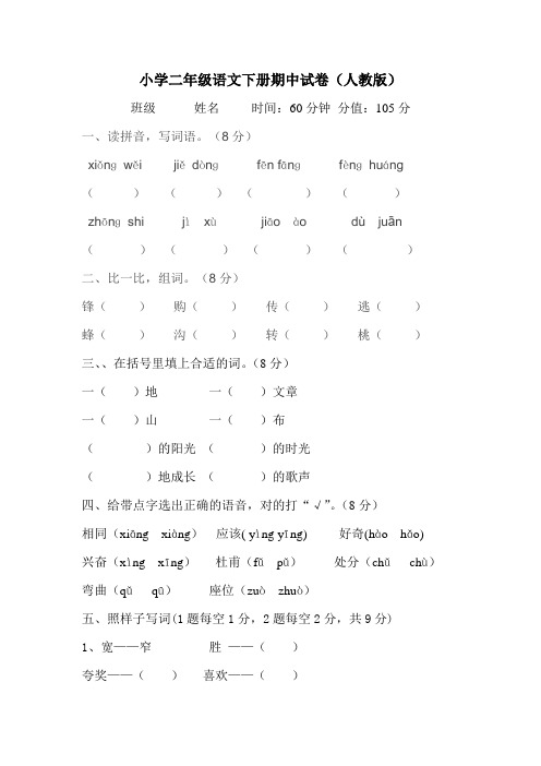 【精品推荐】最新2017人教版小学二年级下册语文期中考试卷及参考答案 (2)