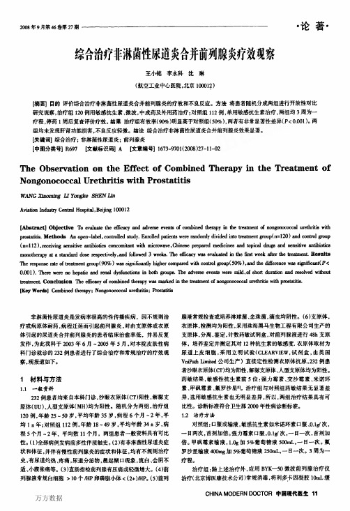综合治疗非淋菌性尿道炎合并前列腺炎疗效观察