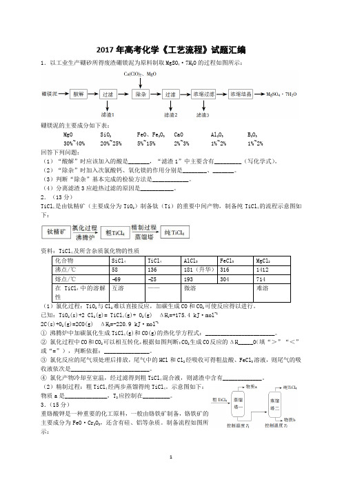 2017年高考理综化学工艺流程试题汇编