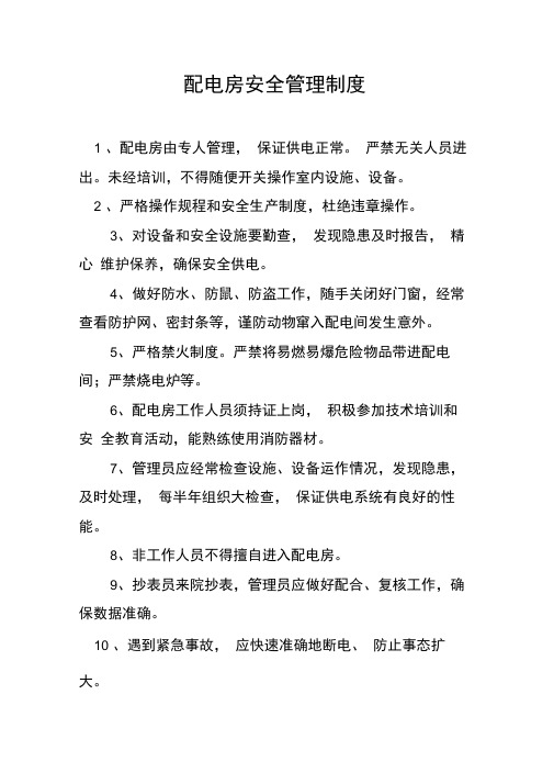 配电房安全管理制度及操作规程(上墙)
