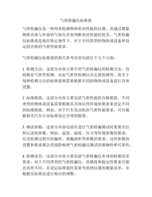 气密检漏仪标准值