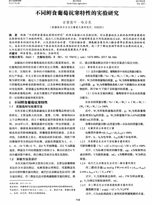 不同鲜食葡萄抗寒特性的实验研究