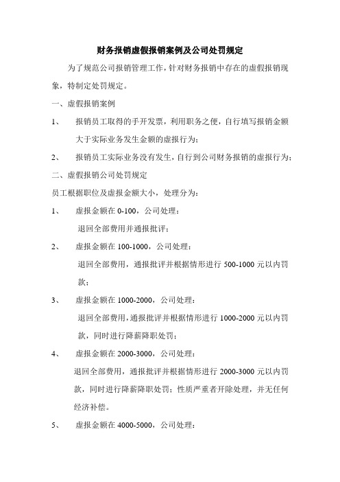 财务报销虚假报销处罚规定