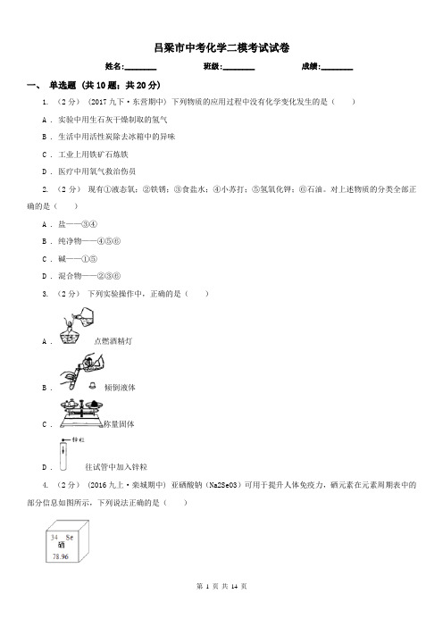 吕梁市中考化学二模考试试卷