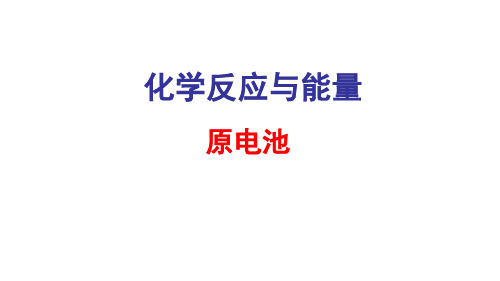 人教版高中化学选修四原电池教学课件