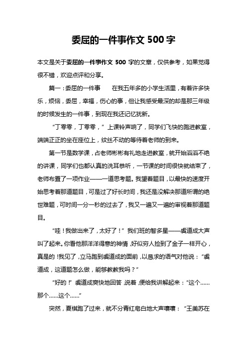 委屈的一件事作文500字