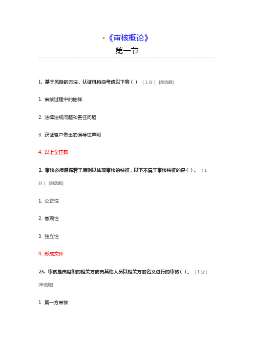ccaa继续教育测试题_审核概论答案