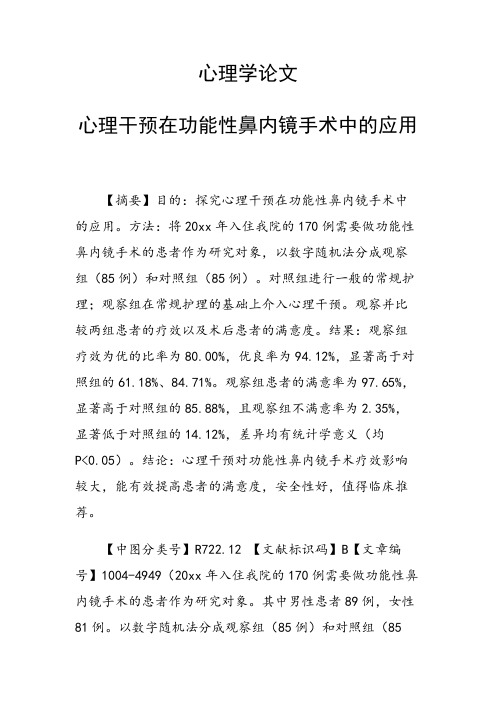 研究论文：心理学论文36928 心理干预在功能性鼻内镜手术中的应用
