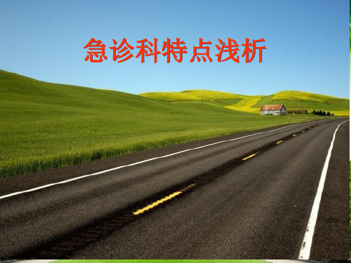 急诊科特点浅析 