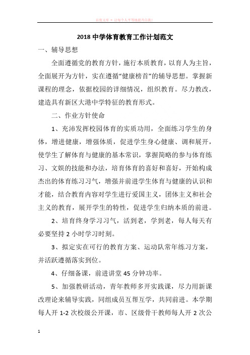 2018中学体育教育工作计划范文