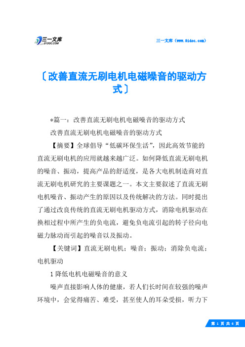 改善直流无刷电机电磁噪音的驱动方式