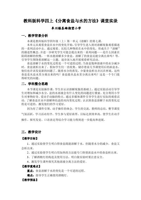 教科版科学四上《分离食盐与水的方法》课堂实录