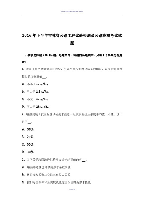 2016年下半年吉林省公路工程试验检测员公路检测考试试题