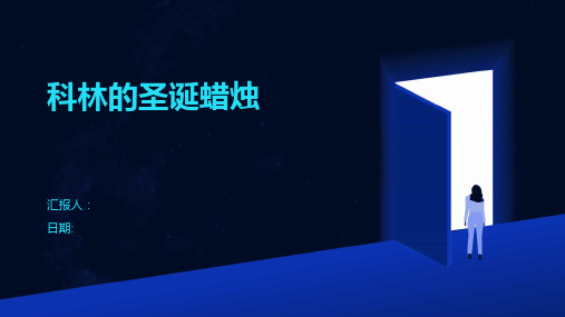 科林的圣诞蜡烛