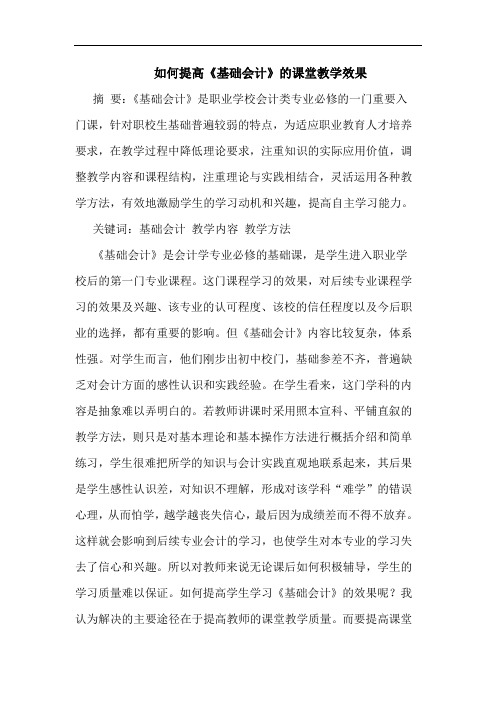 如何提高《基础会计》课堂教学效果