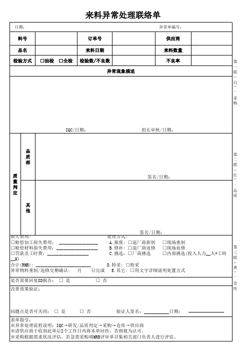 来料异常处理联络单
