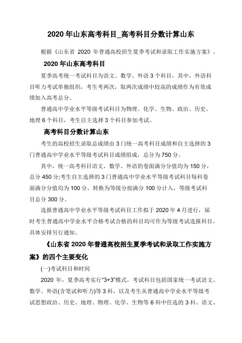 2020年山东高考科目_高考科目分数计算山东