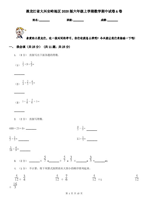 黑龙江省大兴安岭地区2020版六年级上学期数学期中试卷A卷