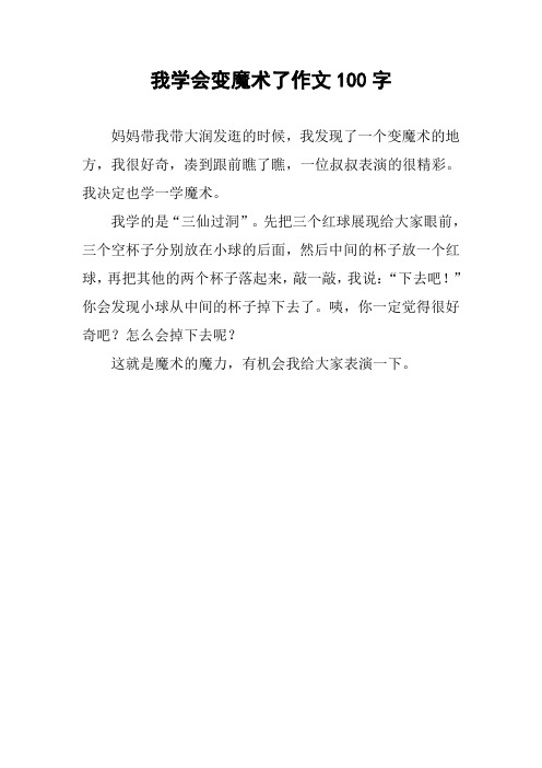 我学会变魔术了作文100字