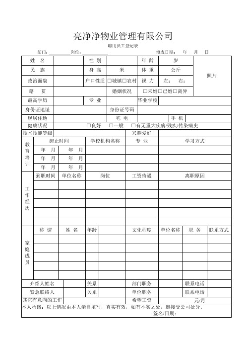 亮净净物业管理有限公司(聘用员工登记表)