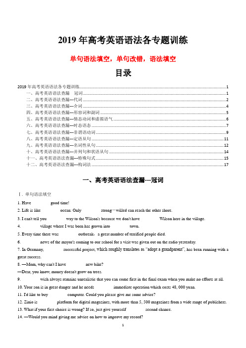 2019年高考英语语法各专题训练,单句语法填空,单句改错,语法填空(word版有答案)