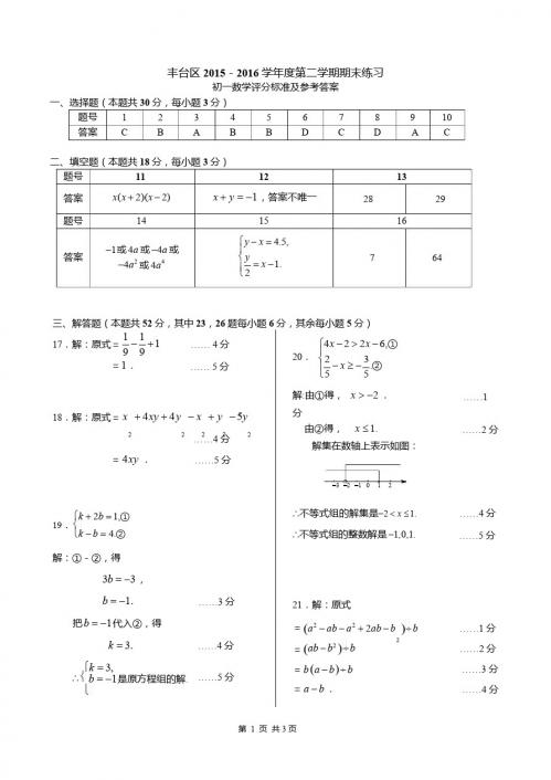 2.2015-2016第2学期初1期末数学考试题答案-丰台