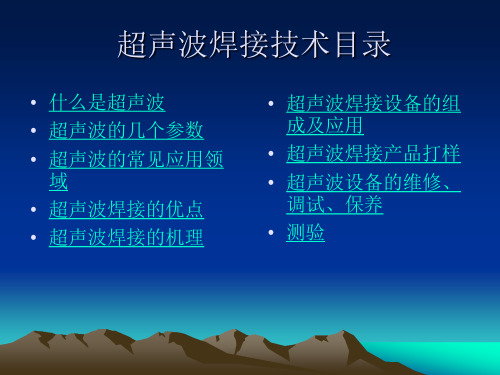 超声波焊接技术简介