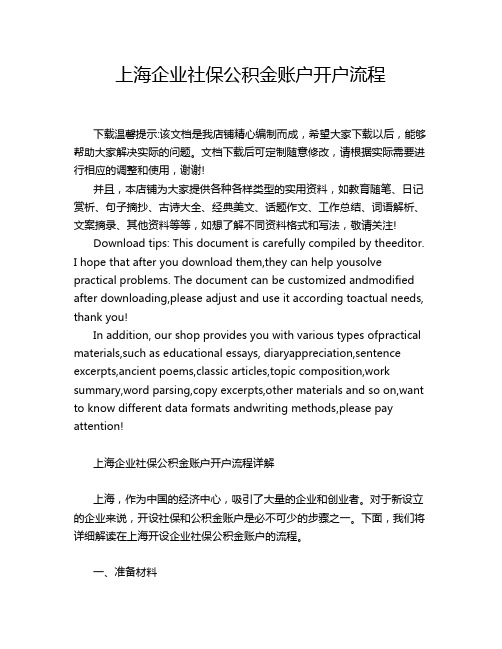 上海企业社保公积金账户开户流程