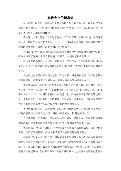 最新-党代会上的闭幕词 精品