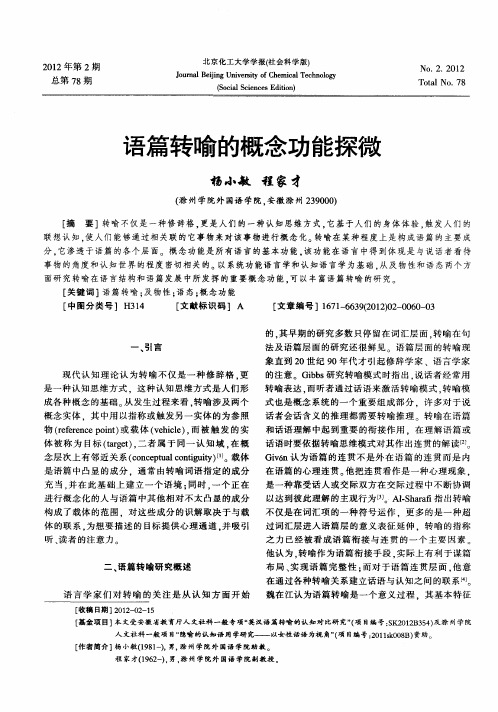 语篇转喻的概念功能探微