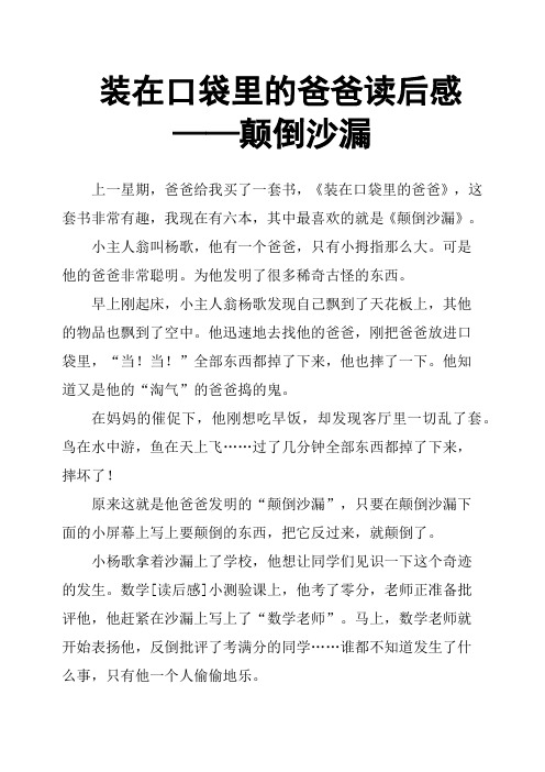 装在口袋里的爸爸读后感——颠倒沙漏